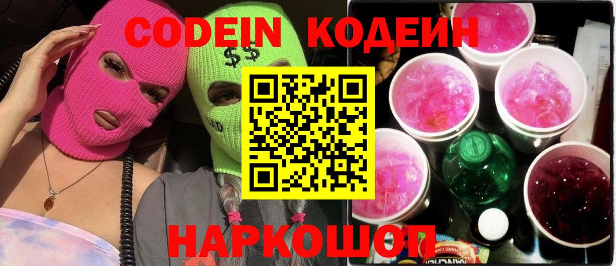 Codein Purple Drank  Вход с VPN  Чусовой 